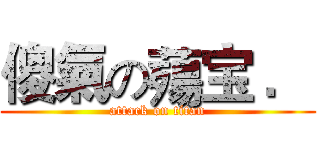 傻氣の薚宝 ． (attack on titan)