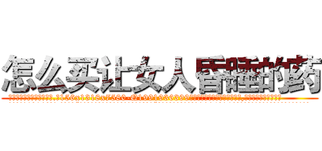 怎么买让女人昏睡的药 (怎么买让女人昏睡的药【电.话156x1318x7580-Q1991936399鑫宏药业】我们做的是长期生意,靠的是老客户长期支持
参考消息网2月20日报道 韩媒称，“剩女多、离婚率高的城市，房价一定会上涨。”这是中国经济学家金岩石2016年12月参加在上海举行的房地产相关论坛时说的话。
)