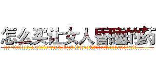 怎么买让女人昏睡的药 (怎么买让女人昏睡的药【电.话156x1318x7580-Q1991936399鑫宏药业】我们做的是长期生意,靠的是老客户长期支持
参考消息网2月20日报道 韩媒称，“剩女多、离婚率高的城市，房价一定会上涨。”这是中国经济学家金岩石2016年12月参加在上海举行的房地产相关论坛时说的话。
)