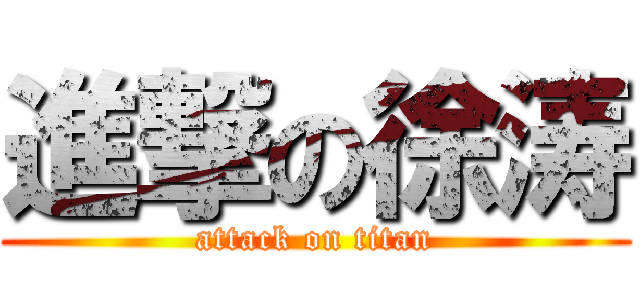 進撃の徐涛 (attack on titan)