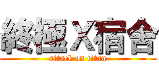 終極Ｘ宿舍 (attack on titan)