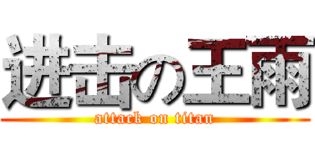 进击の王雨 (attack on titan)