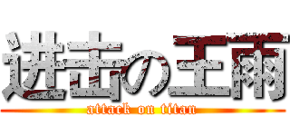 进击の王雨 (attack on titan)