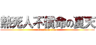 熱死人不償命の夏天 (attack on titan)