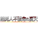 熱死人不償命の夏天 (attack on titan)