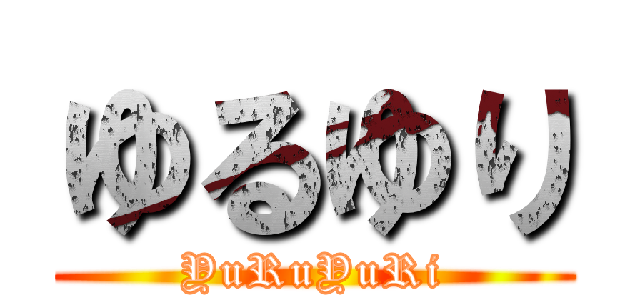 ゆるゆり (YuRuYuRi)