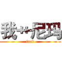 我艹尼玛 (fuck)