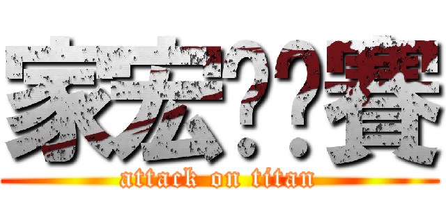 家宏嘎哪賽 (attack on titan)