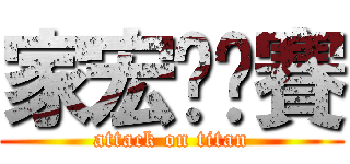 家宏嘎哪賽 (attack on titan)