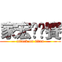 家宏嘎哪賽 (attack on titan)