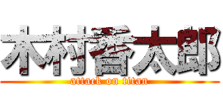木村香太郎 (attack on titan)