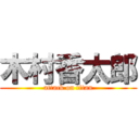 木村香太郎 (attack on titan)