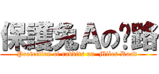 保護兔Ａの咪路 (Protection of rabbits on  Miles Road )