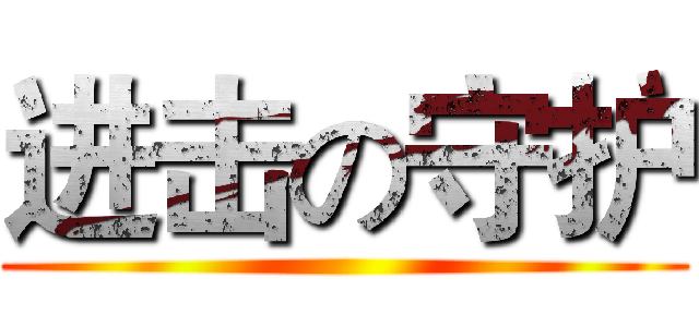 进击の守护 ()
