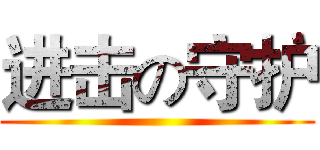 进击の守护 ()