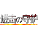 进击の守护 ()