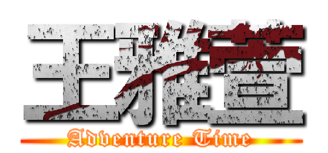 王雅萱 (Adventure Time)
