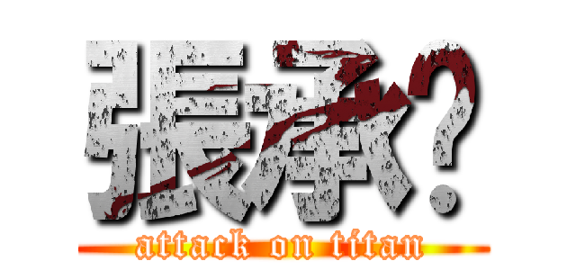 張承婷 (attack on titan)