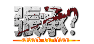 張承婷 (attack on titan)