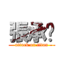 張承婷 (attack on titan)