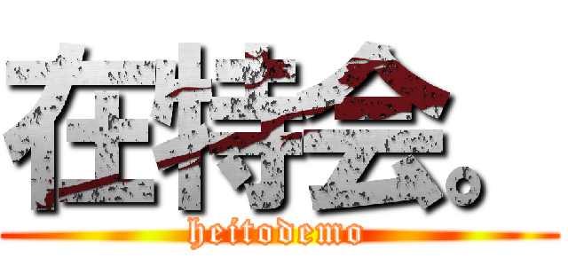 在特会。 (heitodemo)