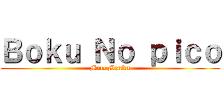 Ｂｏｋｕ Ｎｏ ｐｉｃｏ (Marc Merida)