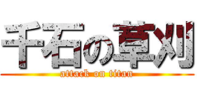千石の草刈 (attack on titan)