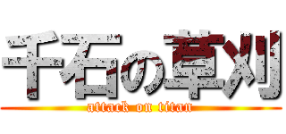 千石の草刈 (attack on titan)