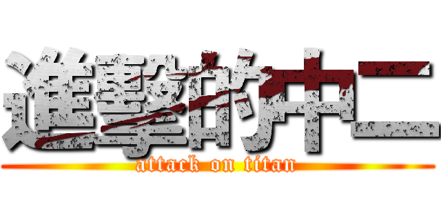 進擊的中二 (attack on titan)