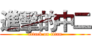 進擊的中二 (attack on titan)