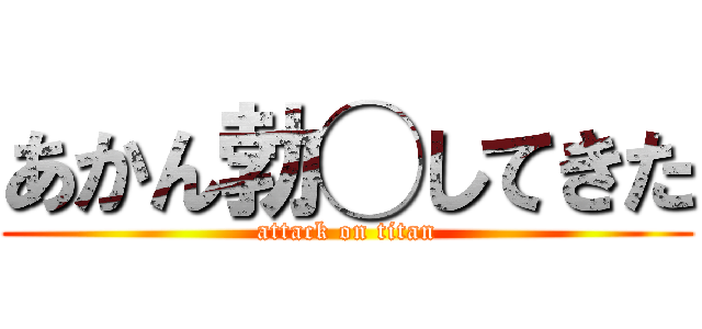 あかん勃◯してきた (attack on titan)