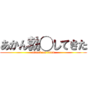 あかん勃◯してきた (attack on titan)