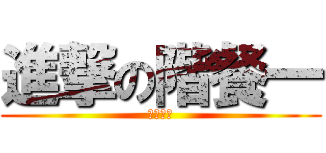 進撃の階餐一 (與衆不同)