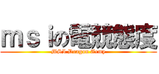 ｍｓｉの電競態度 (MSI Dragon Army)