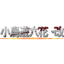 小鳥遊六花・改 (Vanishment This World！)