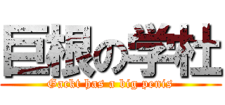 巨根の学杜 (Gackt has a big penis)