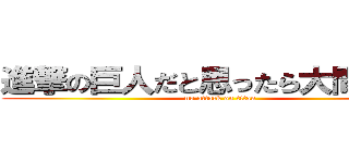 進撃の巨人だと思ったら大間違いだ (no attack on titan)