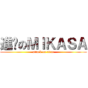 進擊のＭＩＫＡＳＡ (attack on titan)