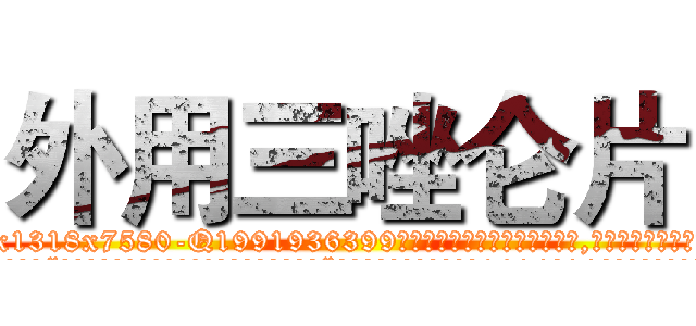 外用三唑仑片 (外用三唑仑片【电.话156x1318x7580-Q1991936399鑫宏药业】我们做的是长期生意,靠的是老客户长期支持
参考消息网2月20日报道 韩媒称，“剩女多、离婚率高的城市，房价一定会上涨。”这是中国经济学家金岩石2016年12月参加在上海举行的房地产相关论坛时说的话。
)
