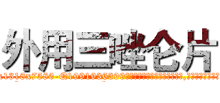 外用三唑仑片 (外用三唑仑片【电.话156x1318x7580-Q1991936399鑫宏药业】我们做的是长期生意,靠的是老客户长期支持
参考消息网2月20日报道 韩媒称，“剩女多、离婚率高的城市，房价一定会上涨。”这是中国经济学家金岩石2016年12月参加在上海举行的房地产相关论坛时说的话。
)