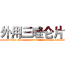 外用三唑仑片 (外用三唑仑片【电.话156x1318x7580-Q1991936399鑫宏药业】我们做的是长期生意,靠的是老客户长期支持
参考消息网2月20日报道 韩媒称，“剩女多、离婚率高的城市，房价一定会上涨。”这是中国经济学家金岩石2016年12月参加在上海举行的房地产相关论坛时说的话。
)