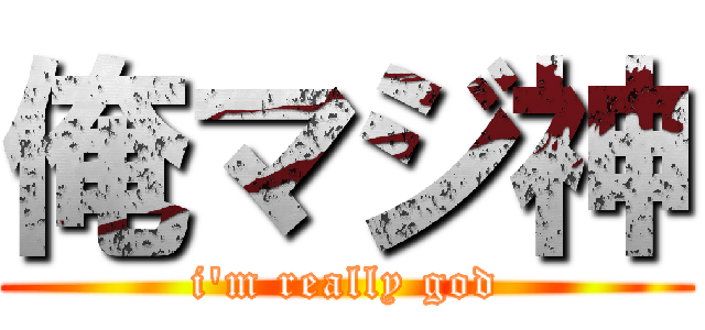 俺マジ神 (i'm really god)