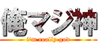 俺マジ神 (i'm really god)