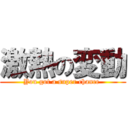 激熱の変動 (You got a super chance )