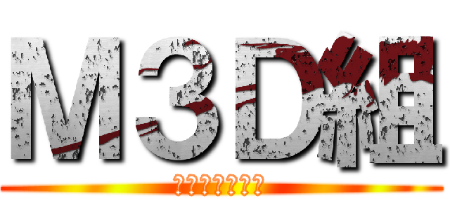 Ｍ３Ｄ組 (最高のクラス！)