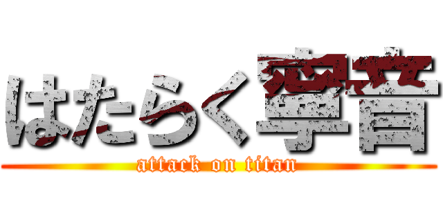 はたらく寧音 (attack on titan)