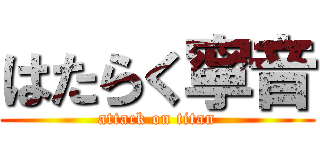 はたらく寧音 (attack on titan)