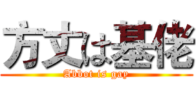 方丈は基佬 (Abbot is gay)