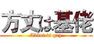 方丈は基佬 (Abbot is gay)