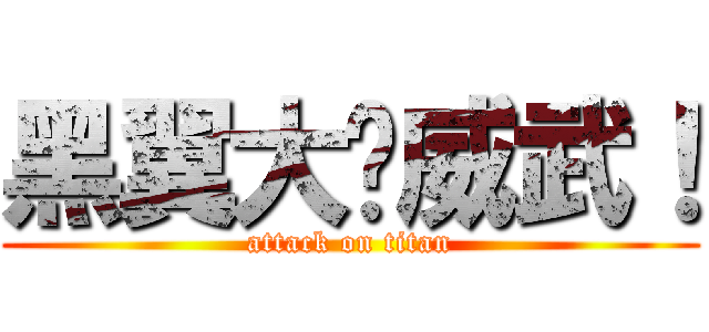 黑翼大师威武！ (attack on titan)